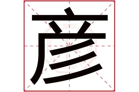 彥字五行